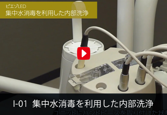 I-01 集中水消毒を利用した内部洗浄