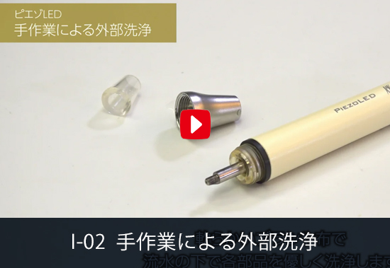 I-02 手作業による外部洗浄