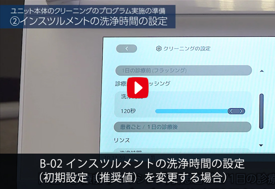 B-02 インスツルメントの洗浄時間の設定 （初期設定（推奨値）を変更する場合）