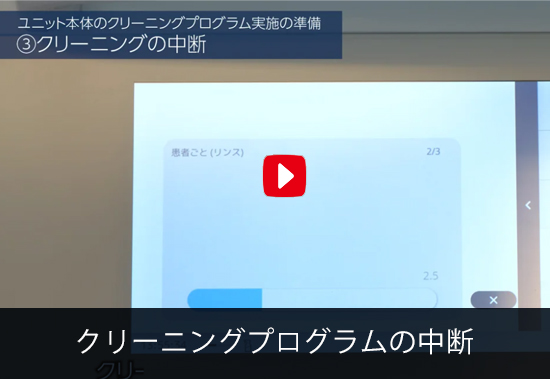 B-03 クリーニングプログラムの中断