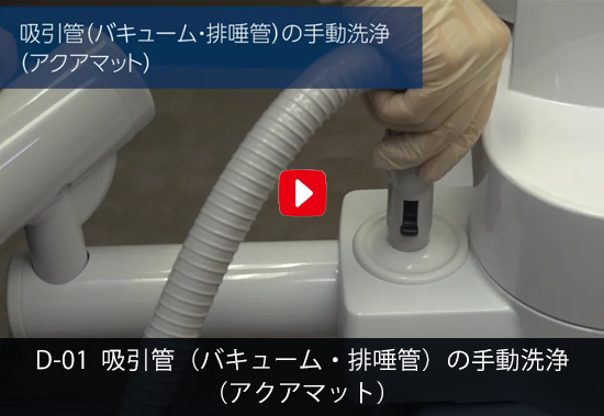 吸引管（バキューム・排唾管）の手動洗浄（アクアマット）