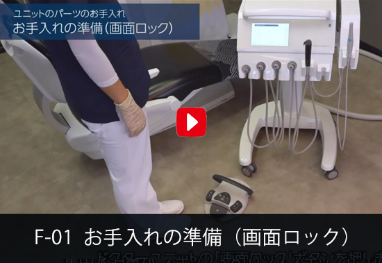 F-01 お手入れの準備（画面ロック）