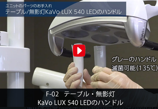 F-02 テーブル・無影灯KaVo LUX 540 LEDのハンドル