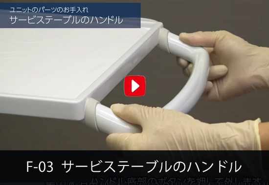 F-03 サービステーブルのハンドル