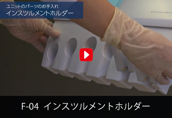 F-04 インスツルメントホルダー