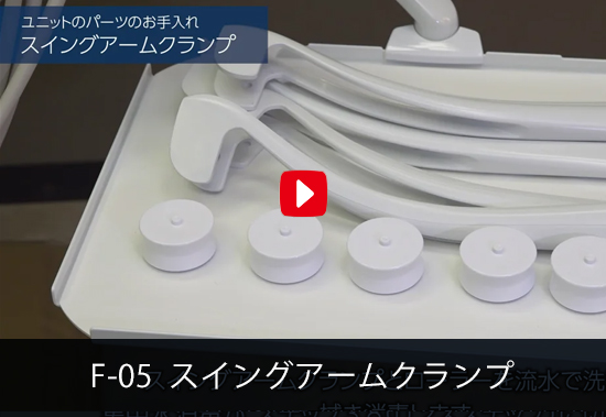 F-05 スイングアームクランプ
