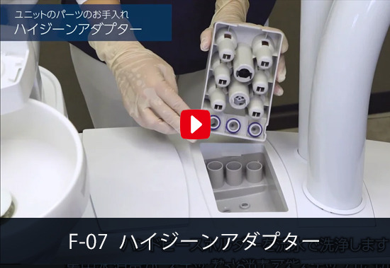 F-07 ハイジーンアダプター