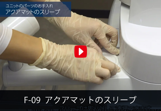 F-09 アクアマットのスリーブ