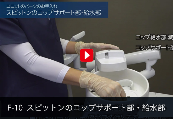 F-10 スピットンのコップサポート部・給水部