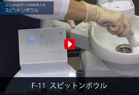 F-11 スピットンボウル