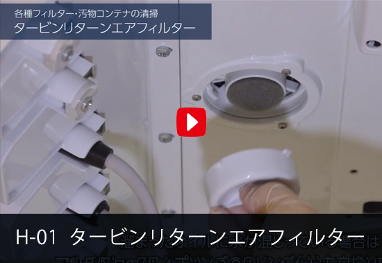 H-01 タービンリターンエアフィルター