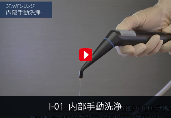 I-01 内部手動洗浄