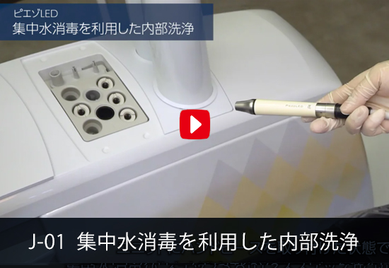 J-01 集中水消毒を利用した内部洗浄