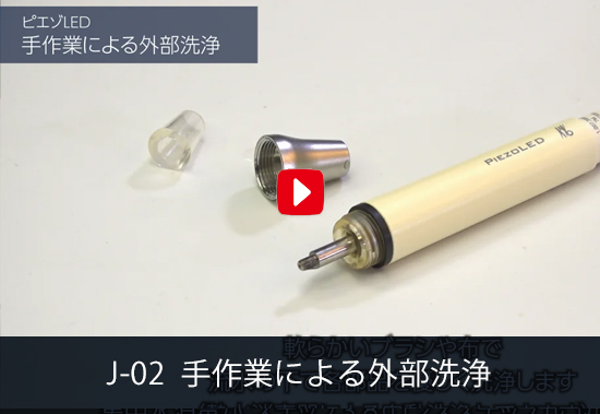 J-02 手作業による外部洗浄