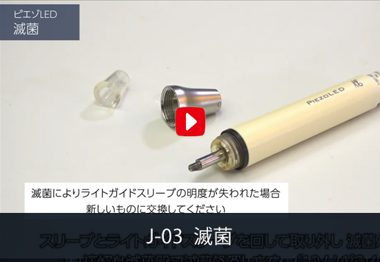 J-03 滅菌