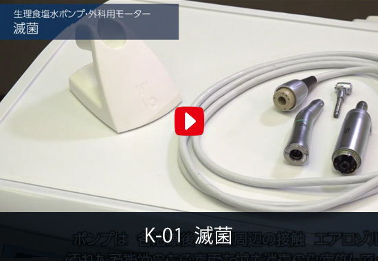 K-01 滅菌