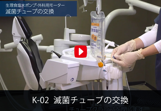 K-02 滅菌チューブの交換