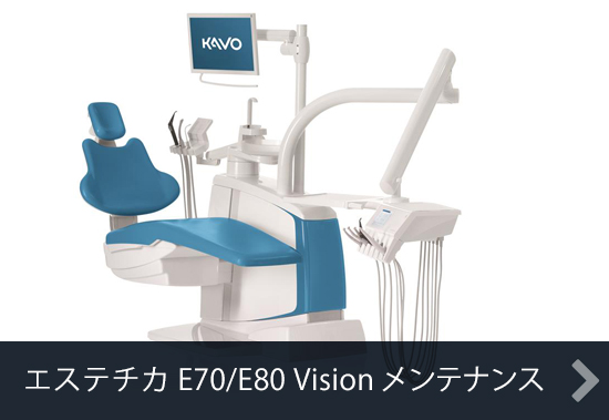 エステチカ E70/E80 Visionメンテナンス