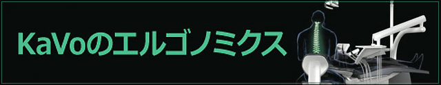 Kavoのエルゴノミクス