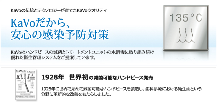 KaVoだから、安心の感染予防対策