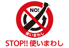 STOP!!使いまわし