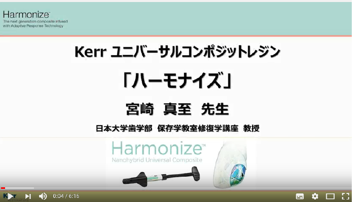 日本大学歯学部、宮崎 真至 先生によるハーモナイズの解説、築盛デモ