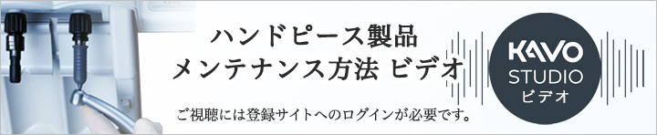 ハンドピース製品メンテナンス方法ビデオ　ご視聴には登録サイトへのログインが必要です